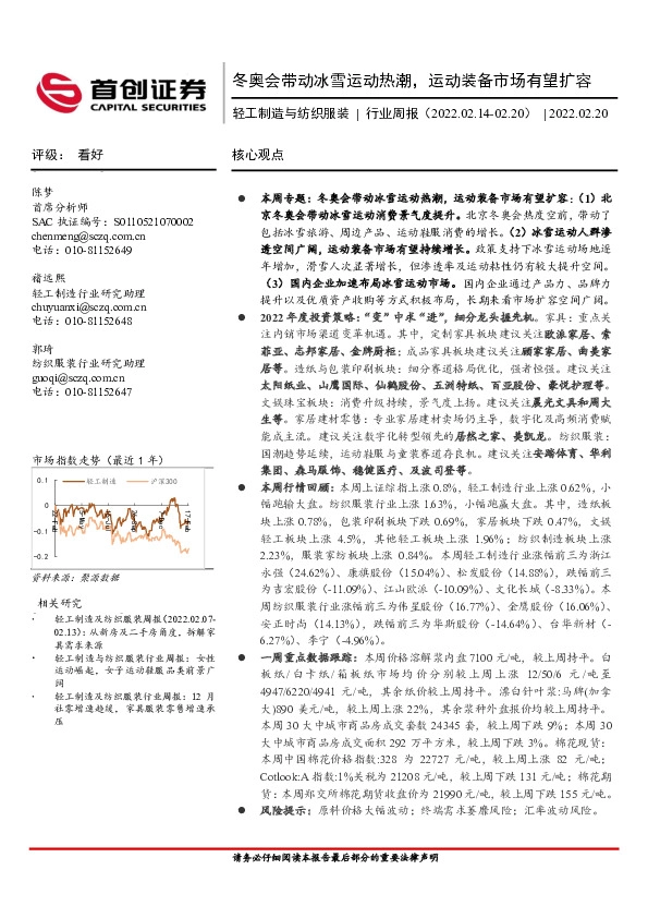 轻工制造与纺织服装行业周报：冬奥会带动冰雪运动热潮，运动装备市场有望扩容