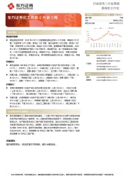 化工周报：2月第3周