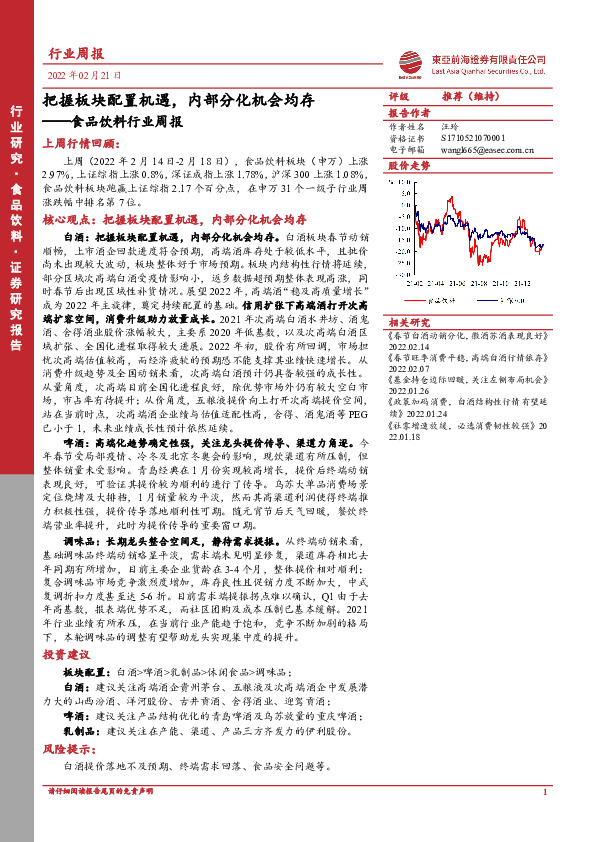 食品饮料行业周报：把握板块配置机遇，内部分化机会均存