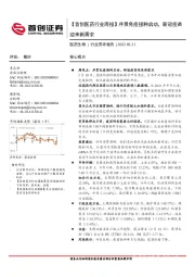 【首创医药行业周报】序贯免疫接种启动，新冠疫苗迎来新需求