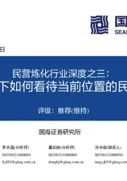 民营炼化行业深度之三:稳经济下如何看待当前位置的民营炼化