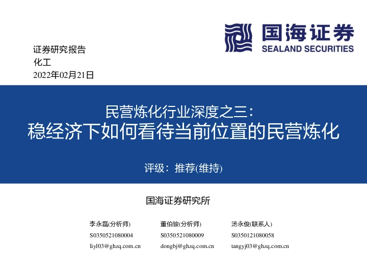 民营炼化行业深度之三：稳经济下如何看待当前位置的民营炼化