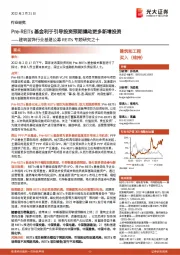 建筑装饰行业基建公募REITs专题研究之十：Pre-REITs基金利于引导投资预期撬动更多新增投资