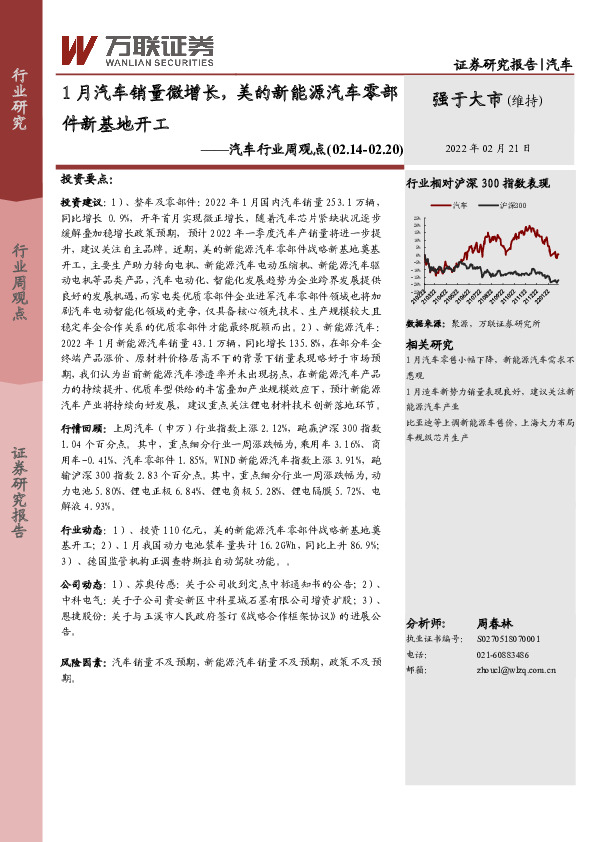 汽车行业周观点：1月汽车销量微增长，美的新能源汽车零部件新基地开工