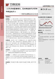 汽车行业周观点：1月汽车销量微增长，美的新能源汽车零部件新基地开工