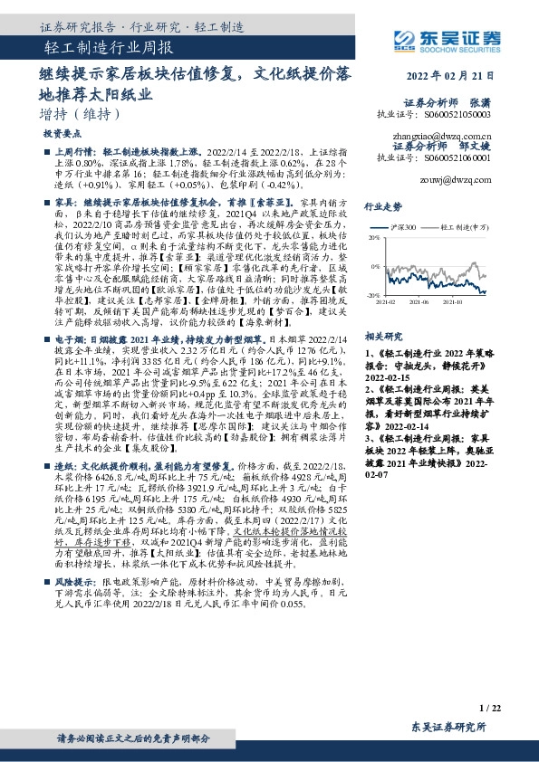 轻工制造行业周报：继续提示家居板块估值修复，文化纸提价落地推荐太阳纸业