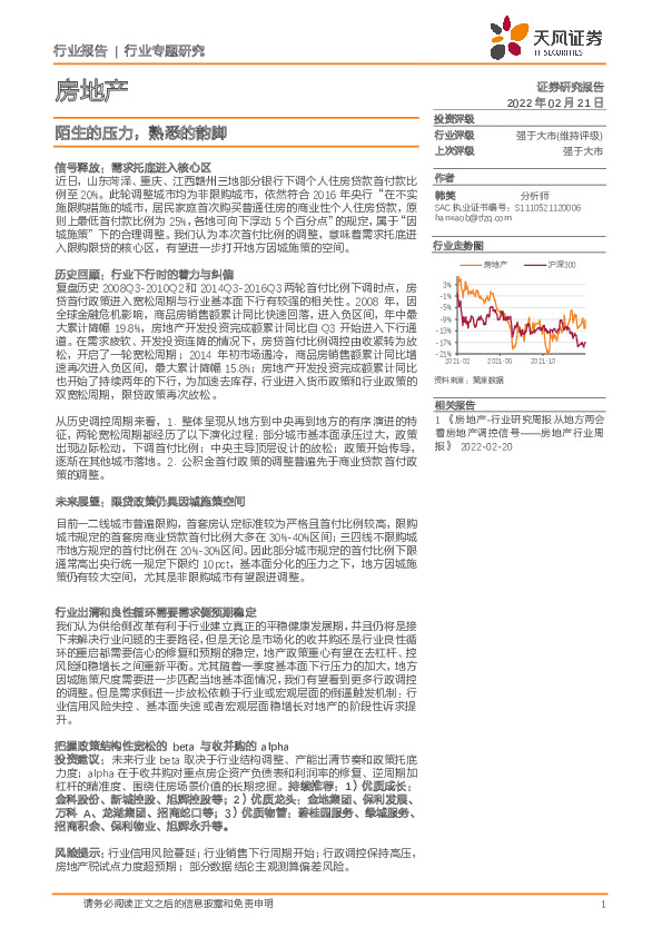 房地产行业专题研究：陌生的压力，熟悉的韵脚