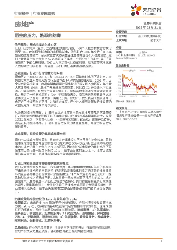 房地产行业专题研究：陌生的压力，熟悉的韵脚