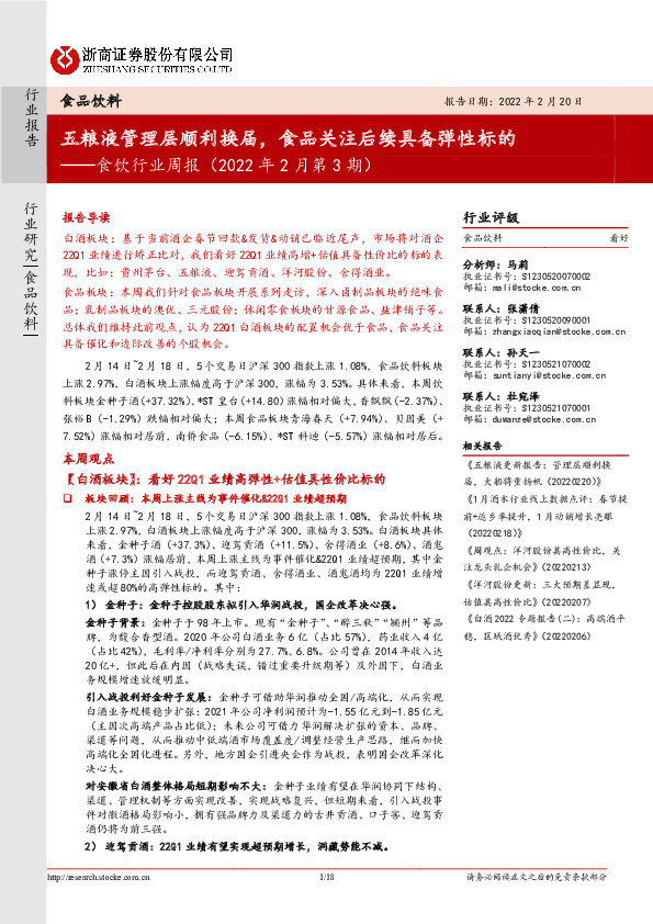 食饮行业周报（2022年2月第3期）：五粮液管理层顺利换届，食品关注后续具备弹性标的