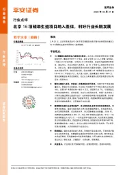 医药生物行业点评：北京16项辅助生殖项目纳入医保，利好行业长期发展