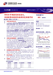 交通运输行业周报:网约车市场格局动态变化,香港疫情延缓国际航线恢复预期节奏