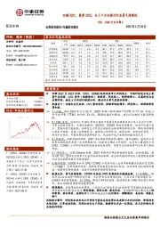 医药生物CRO、CDMO行业专题5：回顾2021，展望2022，从5个方向探讨行业景气持续性