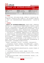基建行业周报：“东数西算”启动，数字新基建主线逻辑逐步显现
