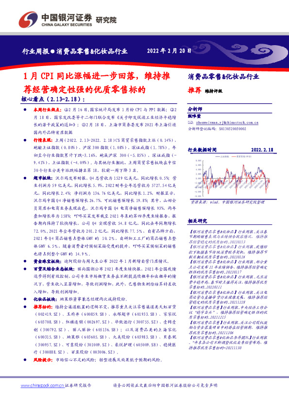 消费品零售&化妆品行业周报：1月CPI同比涨幅进一步回落，维持推荐经营确定性强的优质零售标的