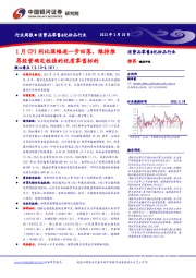 消费品零售&化妆品行业周报：1月CPI同比涨幅进一步回落，维持推荐经营确定性强的优质零售标的