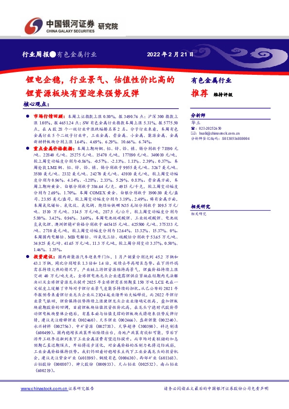 有色金属行业：锂电企稳，行业景气、估值性价比高的锂资源板块有望迎来强势反弹