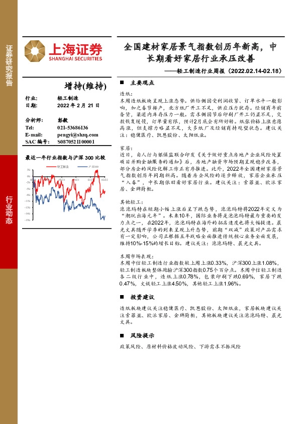 轻工制造行业周报：全国建材家居景气指数创历年新高，中长期看好家居行业承压改善