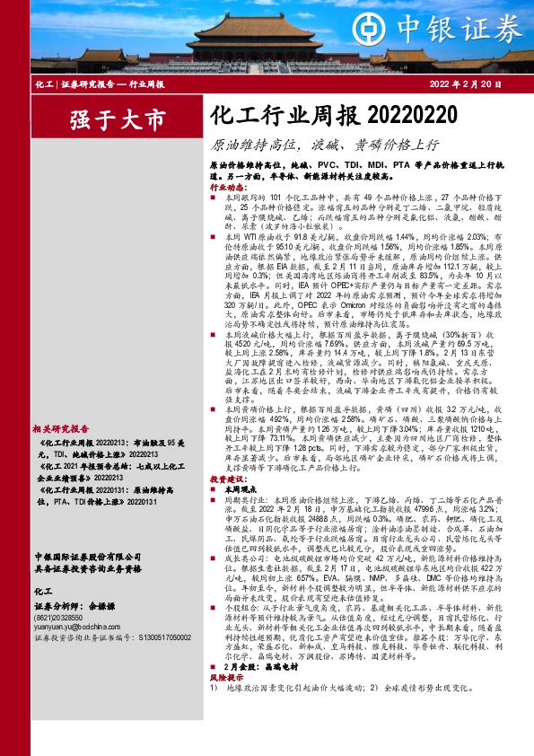 化工行业周报：原油维持高位，液碱、黄磷价格上行