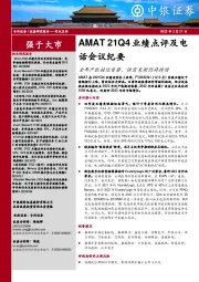 专用设备：AMAT 21Q4业绩点评及电话会议纪要-全年产能接近售罄，供需失衡仍将持续