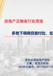 房地产及物业行业周报：多地下调商贷首付比，北京首轮土拍完成