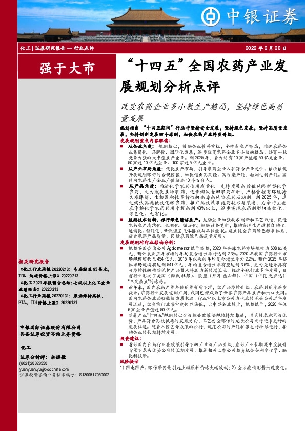 化工：“十四五”全国农药产业发展规划分析点评-改变农药企业多小散生产格局，坚持绿色高质量发展