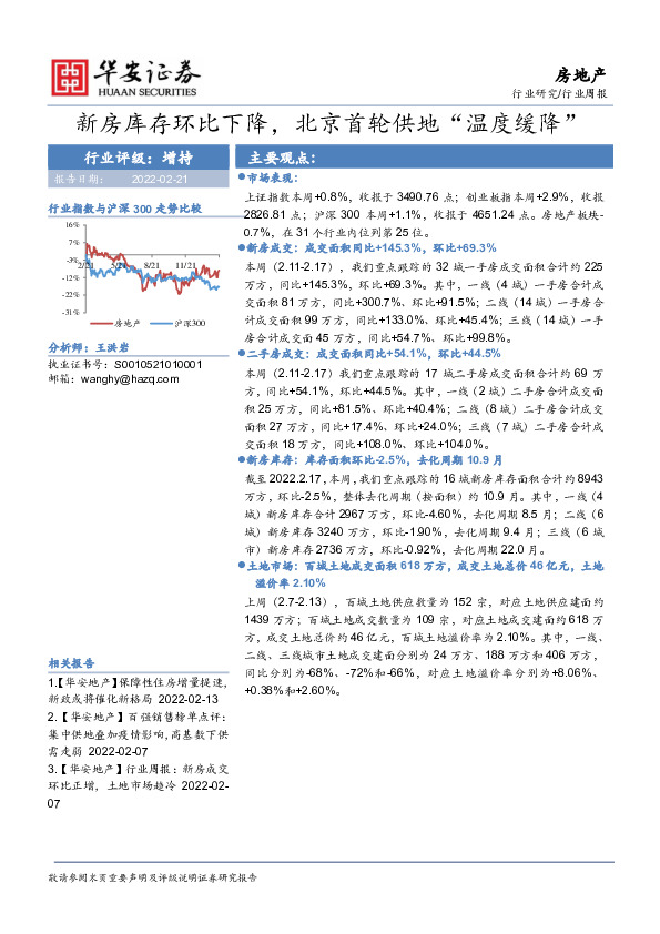 房地产行业周报：新房库存环比下降，北京首轮供地“温度缓降”