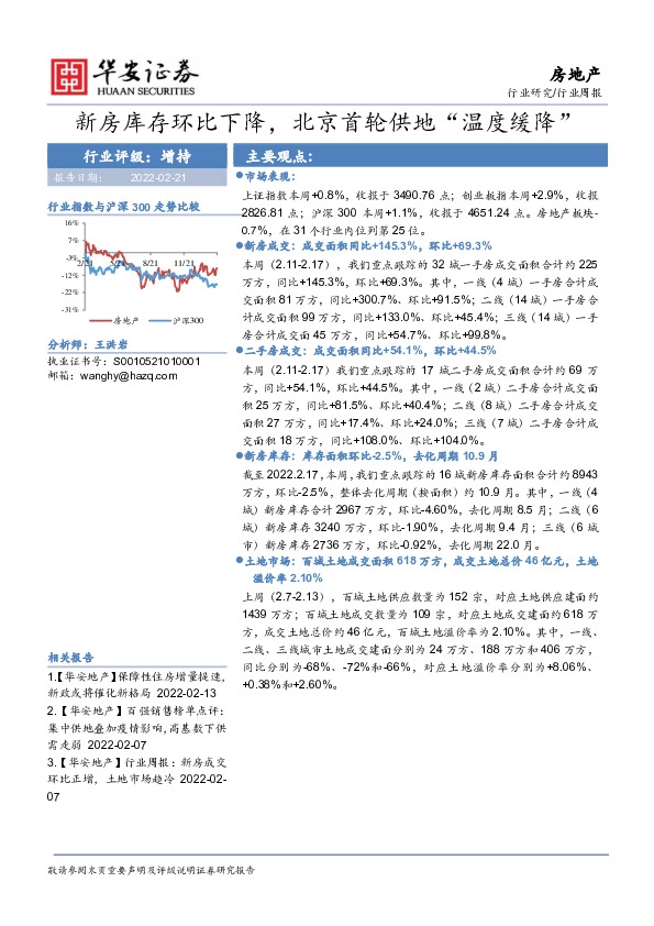房地产行业周报：新房库存环比下降，北京首轮供地“温度缓降”