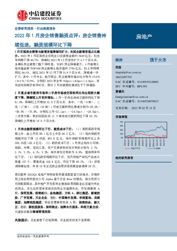 房地产2022年1月房企销售融资点评：房企销售持续低迷，融资规模环比下降