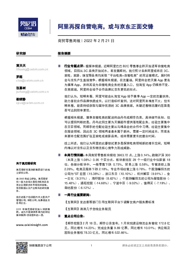 商贸零售周报：阿里再探自营电商，或与京东正面交锋