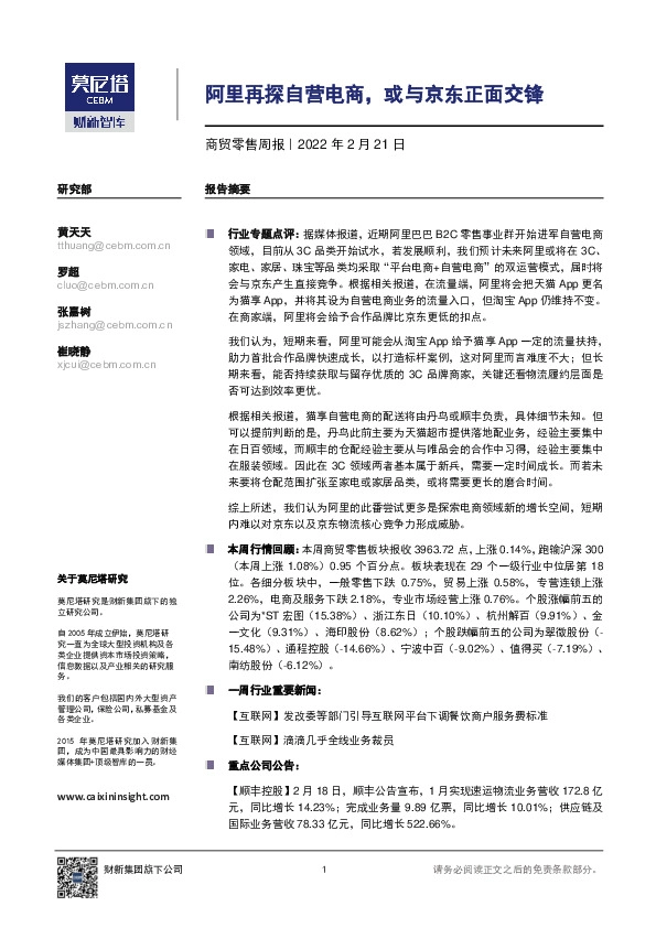 商贸零售周报：阿里再探自营电商，或与京东正面交锋