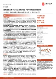 建材、建筑及基建公募REITs周报:拥抱基建公募REITs历史性机遇,地产政策边际持续放松