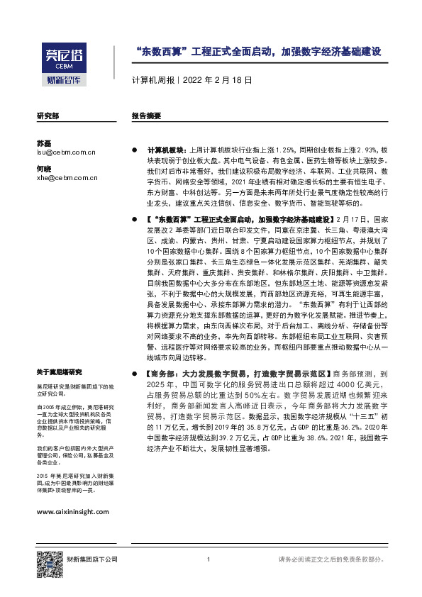 计算机周报：“东数西算”工程正式全面启动，加强数字经济基础建设