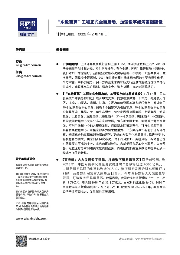 计算机周报：“东数西算”工程正式全面启动，加强数字经济基础建设