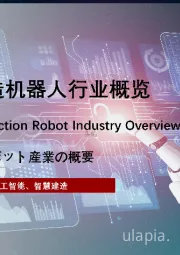 2021年中国建筑建造机器人行业概览