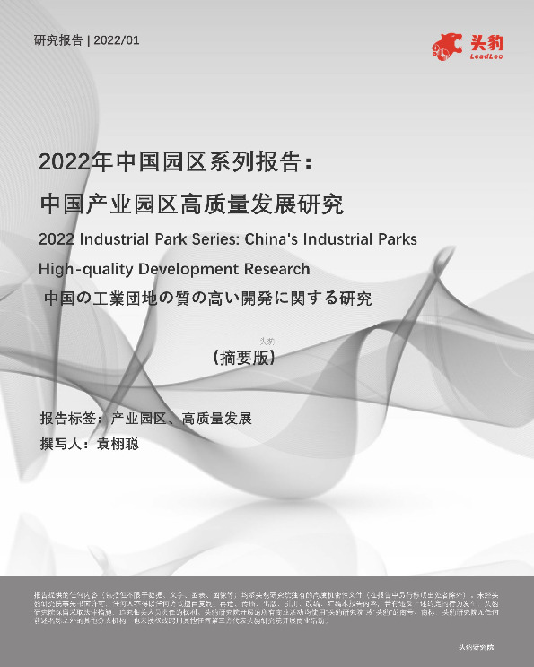 2022年中国园区系列报告：中国产业园区高质量发展研究（摘要版）