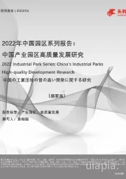 2022年中国园区系列报告：中国产业园区高质量发展研究（摘要版）