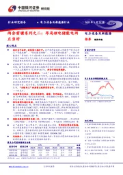 电力设备及新能源行业：两会前瞻系列之二：布局锂电储能电网正当时