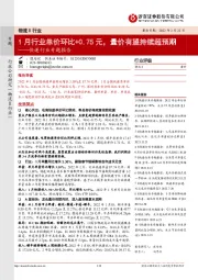 快递行业专题报告:1月行业单价环比+0.75元,量价有望持续超预期