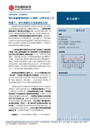 多元金融Ⅱ行业深度报告：国内财富管理转型九大趋势：以养老金入市背景下，海外资管巨头发展路径为例