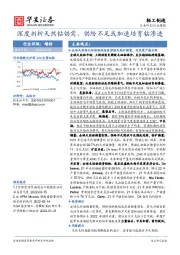 轻工制造行业周报：深度剖析天然钻供需，供给不足或加速培育钻渗透