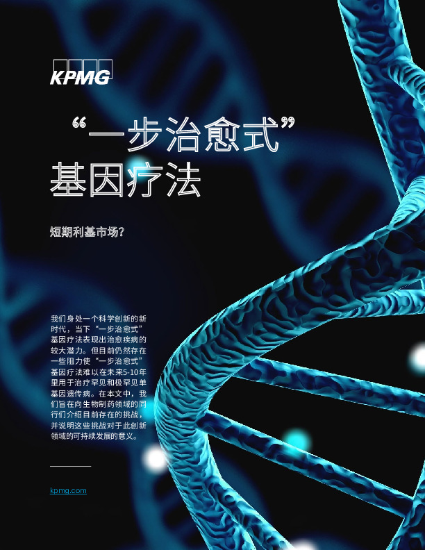 “一步治愈式”基因疗法：短期利基市场？