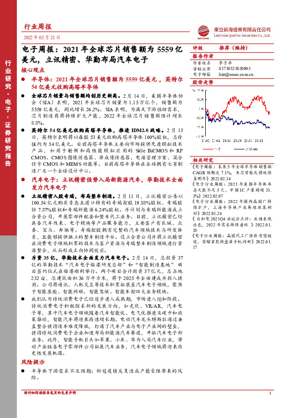 电子周报：2021年全球芯片销售额为5559亿美元，立讯精密、华勤布局汽车电子
