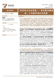 培育钻石行业深度一：新消费浪潮涌动，产业链布局走向成熟