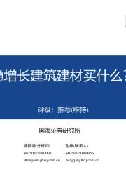 建筑建材行业：稳增长建筑建材买什么？