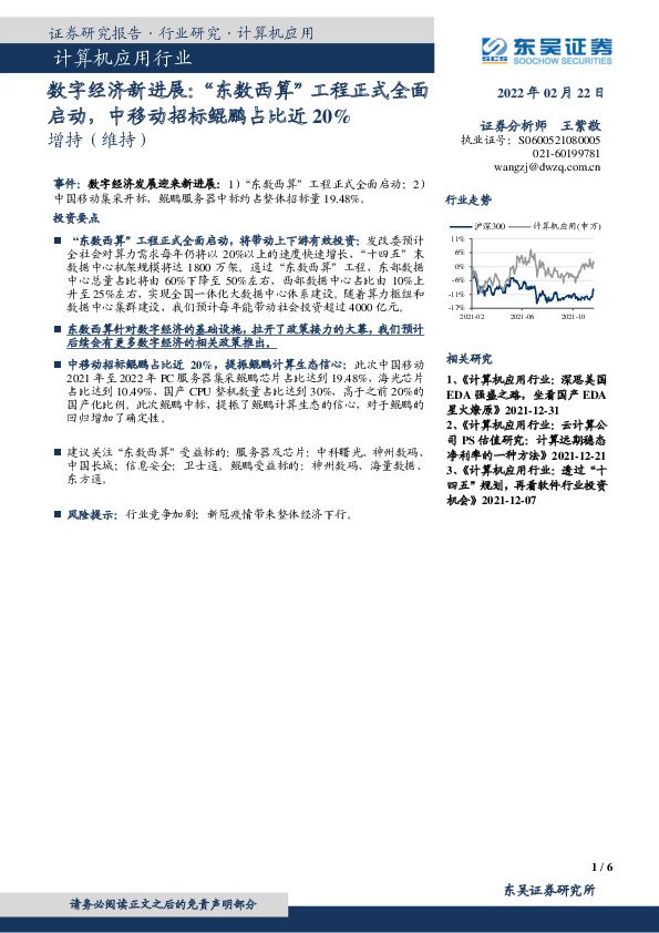 计算机应用行业数字经济新进展：“东数西算”工程正式全面启动，中移动招标鲲鹏占比近20%