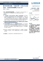 计算机应用行业数字经济新进展:“东数西算”工程正式全面启动,中移动招标鲲鹏占比近20%