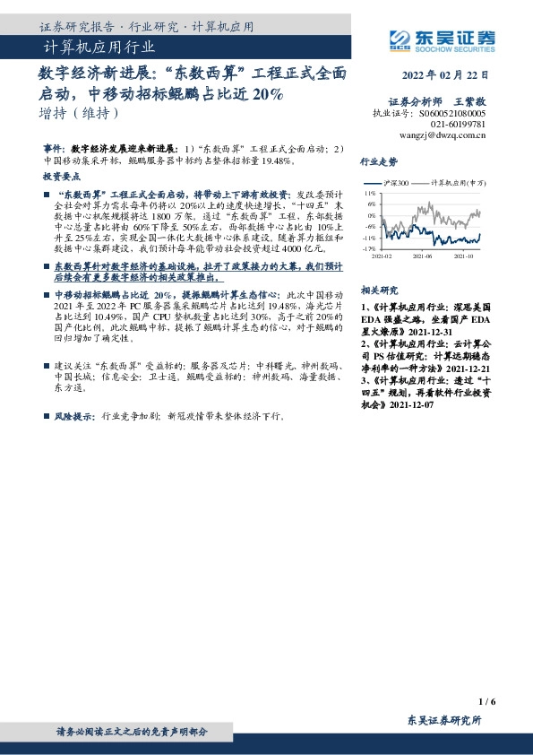 计算机应用行业数字经济新进展：“东数西算”工程正式全面启动，中移动招标鲲鹏占比近20%