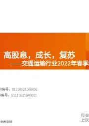 交通运输行业2022年春季策略：寻找确定性：高股息，成长，复苏