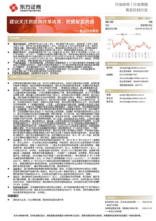 食品行业周报：建议关注供给侧改革成果，把握配置机遇