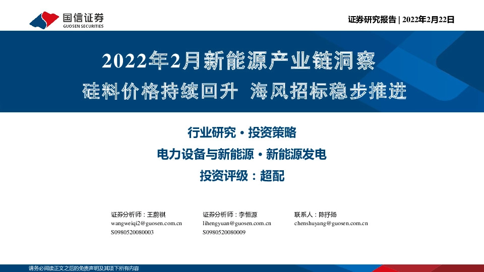 2022年2月新能源产业链洞察：硅料价格持续回升 海风招标稳步推进